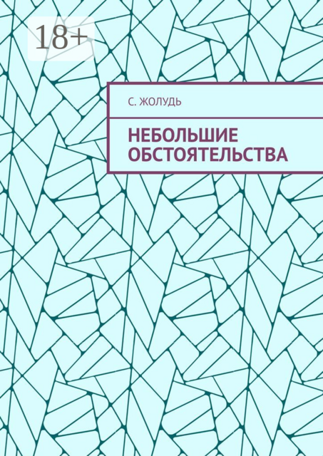 Небольшие обстоятельства