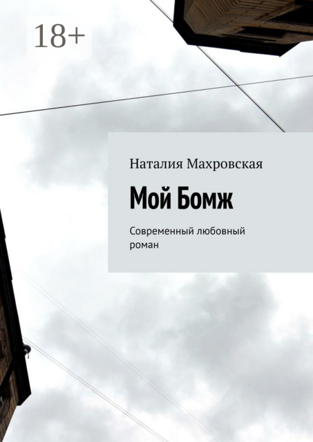 Мой Бомж