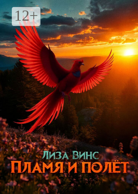 Пламя и полёт. Часть первая