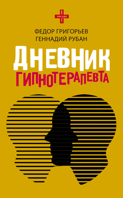 Дневник гипнотерапевта