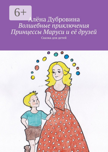 Волшебные приключения Принцессы Маруси и её друзей. Сказка для детей