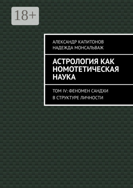 Астрология как номотетическая наука. Том IV: Феномен Сандхи в структуре личности