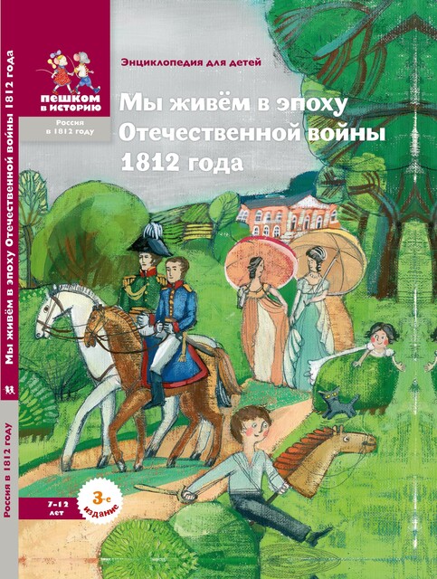 Мы живём в эпоху Отечественной войны 1812 года