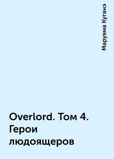 Overlord. Том 4. Герои людоящеров
