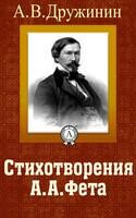Стихотворения А.А. Фета