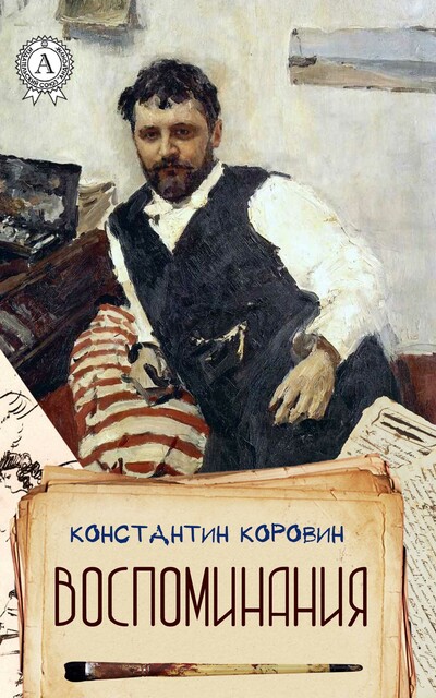 Воспоминания, Константин Коровин