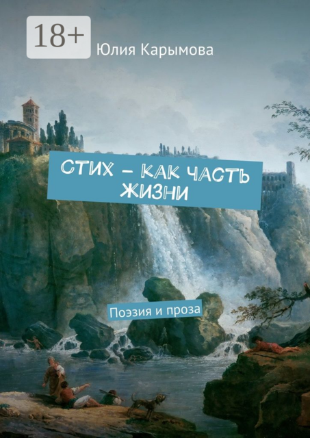 Cтих – как часть жизни. Поэзия и проза, Юлия Карымова