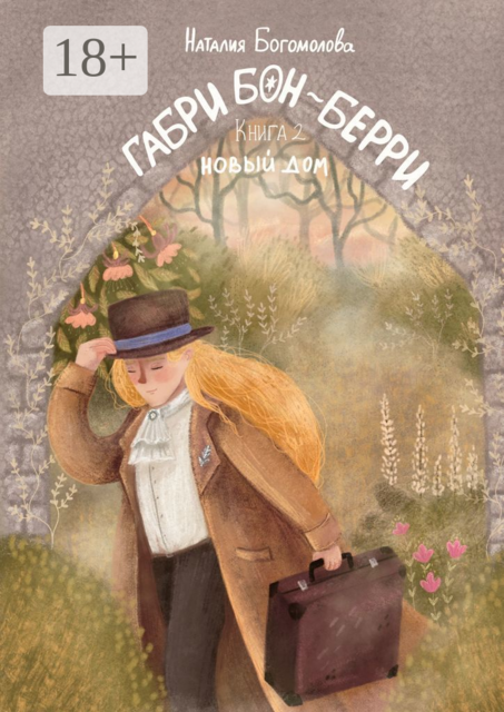 Габри Бон-Берри. Книга 2. Новый дом