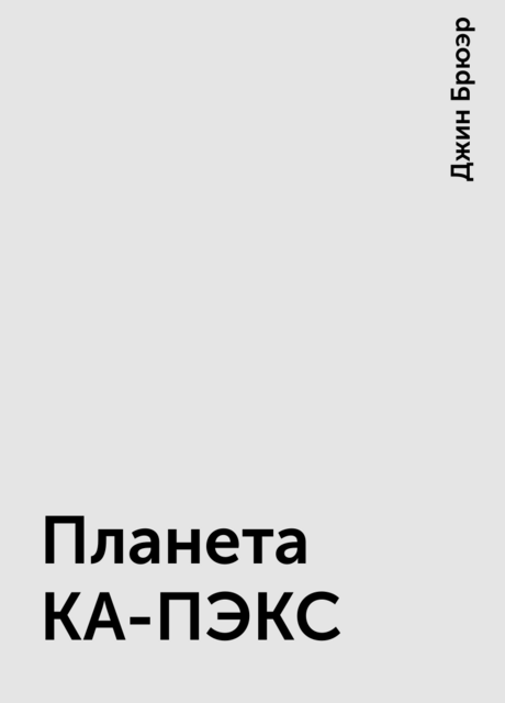 Планета КА-ПЭКС
