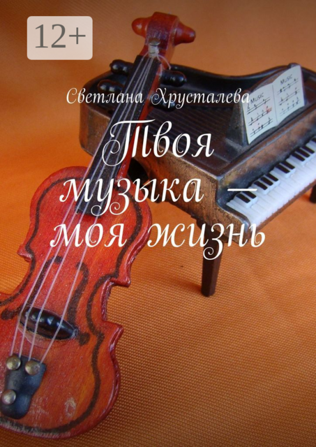 Твоя музыка — моя жизнь