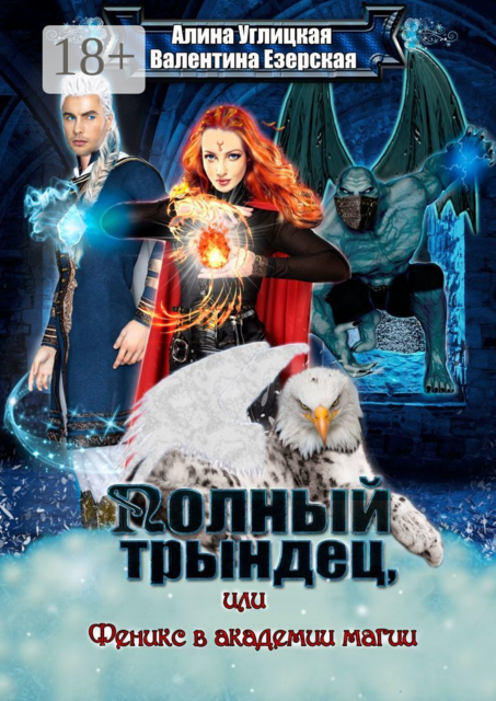 Полный трындец, или Феникс в академии магии