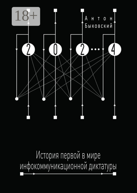 2024. История первой в мире инфокоммуникационной диктатуры, Антон Быковский