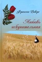 Любовь искупительная, Франсин Риверс