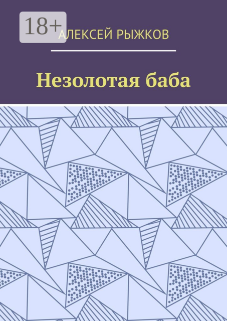 Незолотая баба