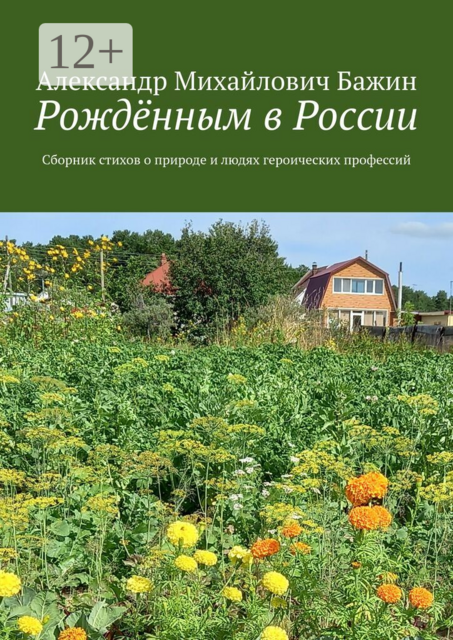 Рождённым в России. Сборник стихов о природе и людях героических профессий
