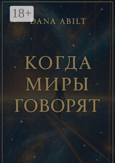 Когда миры говорят. Диалоги с Учителем, о мостах между мирами