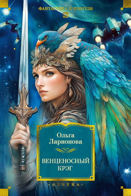 Венценосный крэг, Ольга Ларионова