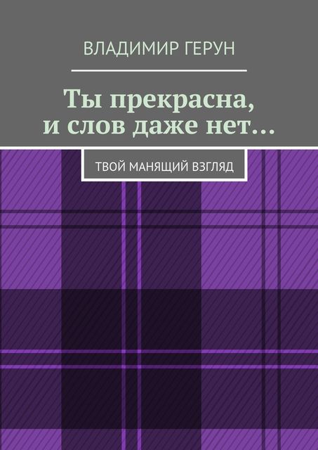 Ты прекрасна, и слов даже нет