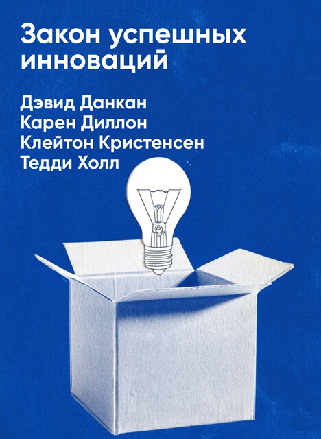 Закон успешных инноваций: Зачем клиент «нанимает» ваш продукт и как знание об этом помогает новым разработкам (краткое изложение)