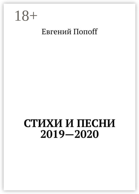 Стихи и песни. 2019—2020, Евгений Попоff
