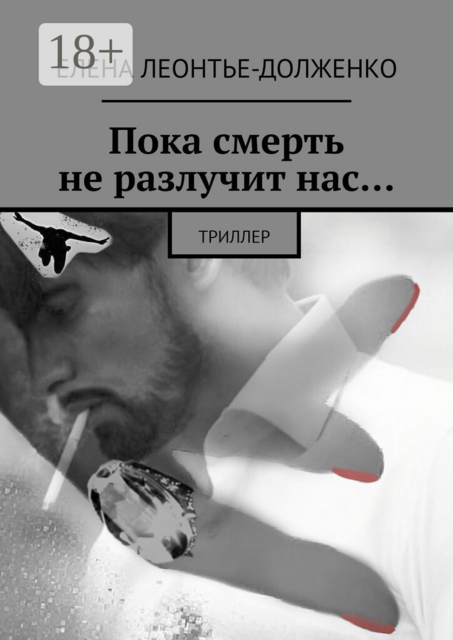 Пока смерть не разлучит нас…. Триллер