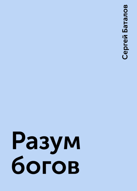 Разум богов