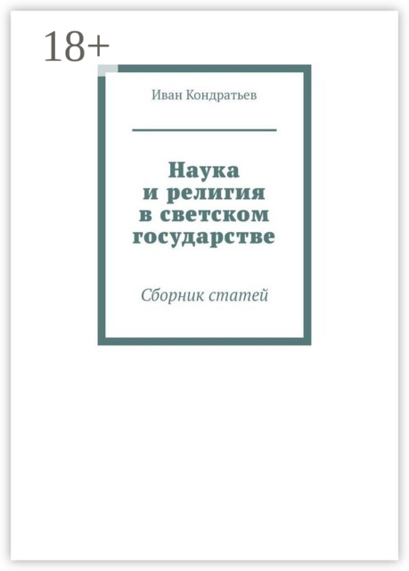 Наука и религия в светском государстве