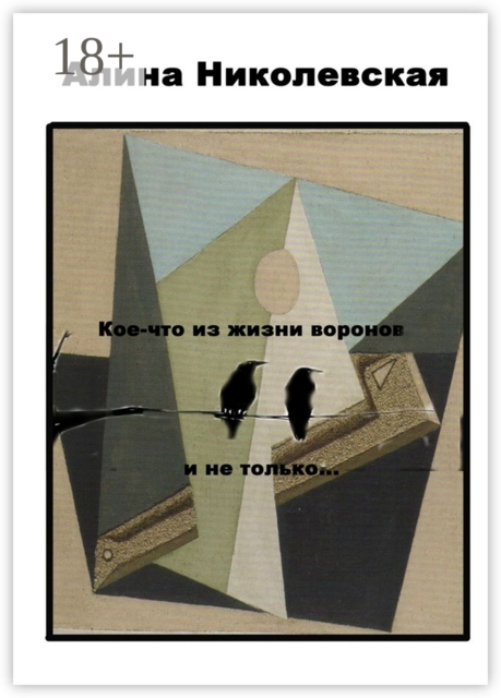 Кое-что из жизни воронов и не только