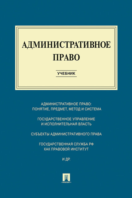 Административное право, И.А. Алексеев, А.А. Свистунов