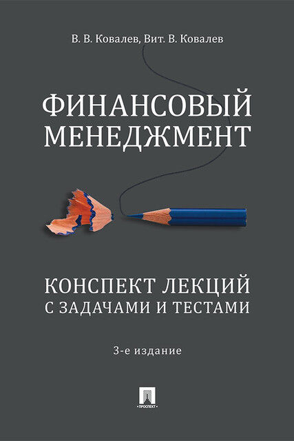 Финансовый менеджмент. Конспект лекций с задачами и тестами
