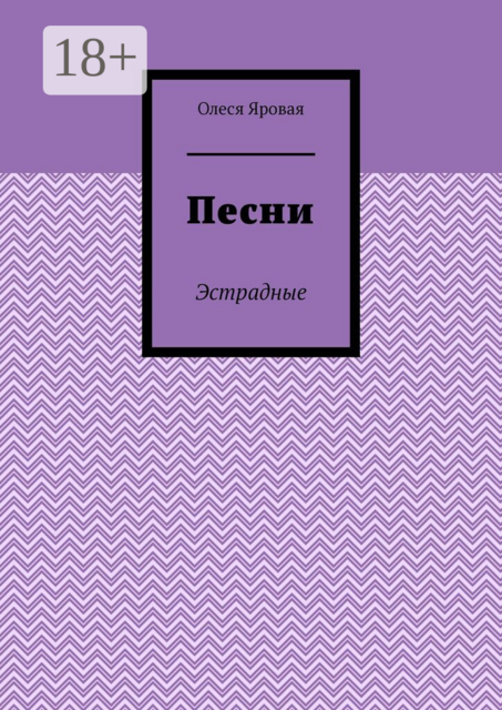 Песни. Эстрадные