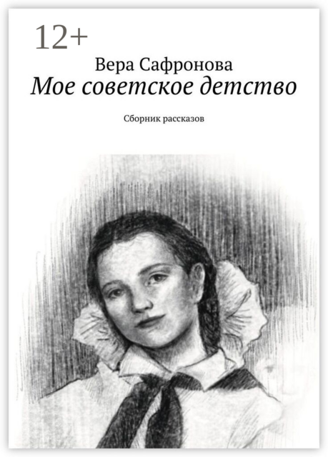 Мое советское детство. Сборник рассказов