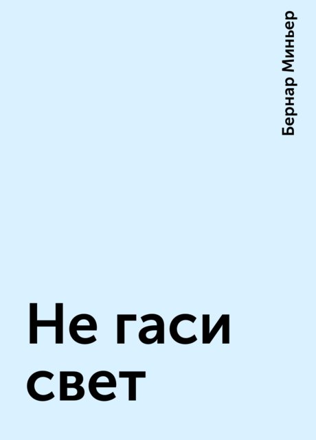 Не гаси свет