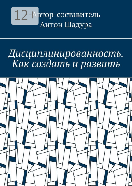 Дисциплинированность. Как создать и развить
