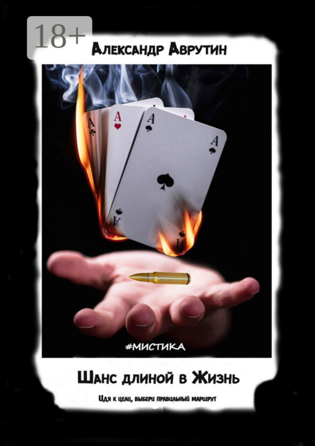 Шанс длиной в Жизнь. Идя к цели, выбери правильный маршрут, Александр Аврутин