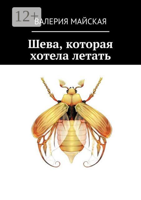 Шева, которая хотела летать