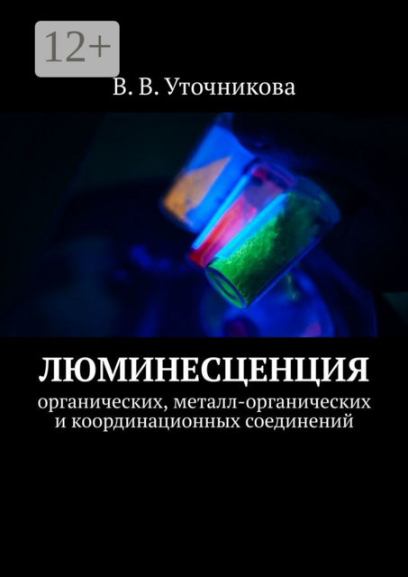 Люминесценция органических, металл-органических и координационных соединений