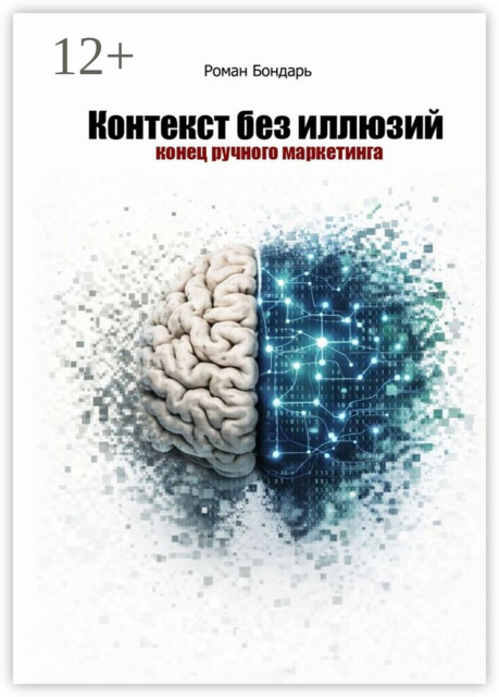 Контекст без иллюзий. Конец ручного маркетинга