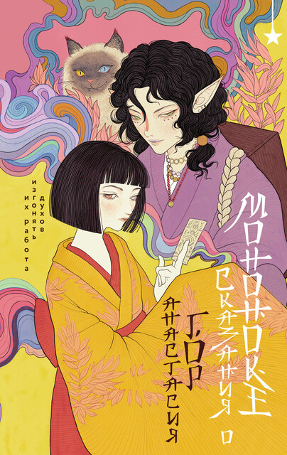 Сказания о мононоке, Анастасия Гор