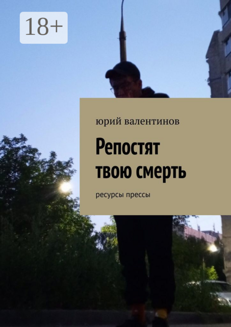 Репостят твою смерть. Ресурсы прессы