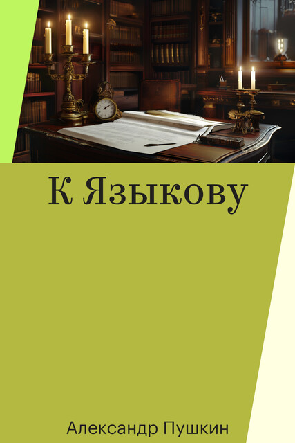 К Языкову