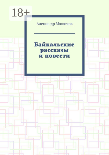 Байкальские рассказы и повести