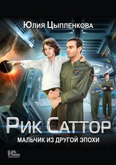 Рик Саттор