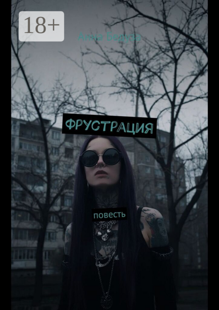Фрустрация. Повесть
