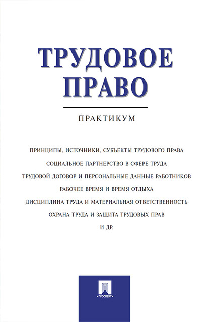 Трудовое право. Практикум, В.А. Абалдуев