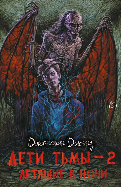 Дети тьмы – 2: летящие в ночи