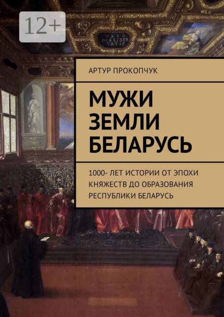 Мужи земли Беларусь. 1000 лет истории от эпохи княжеств до образования Республики Беларусь