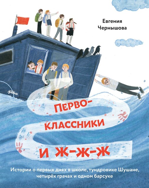 Первоклассники и ж-ж-ж: История о первых днях в школе, тундровике Шушане, четырех грачах и одном барсуке, Евгения Чернышова