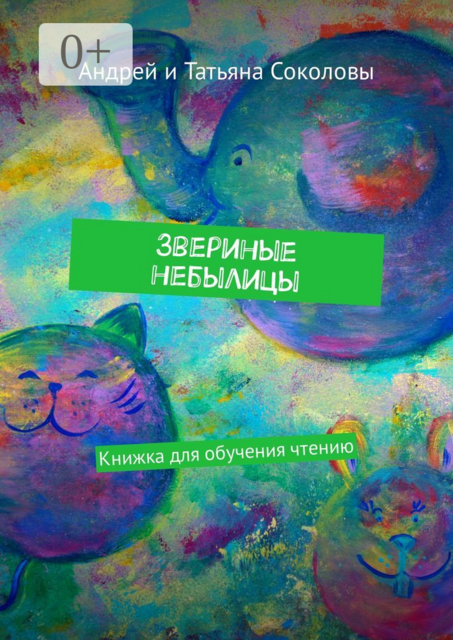Звериные небылицы. Книжка для обучения чтению, Татьяна Соколова, Андрей Соколовы