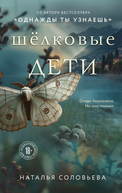 Шелковые дети, Наталья Соловьева